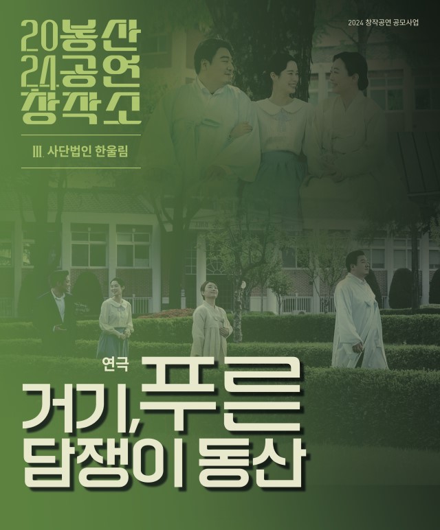 봉산공연창작소-연극「거기, 푸른 담쟁이 동산」 공연포스터